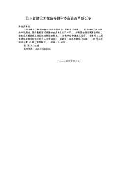 江苏省建设工程招标投标协会入会申请表