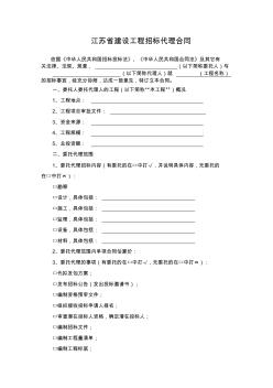 江苏省建设工程招标代理合同书(8页)优质版
