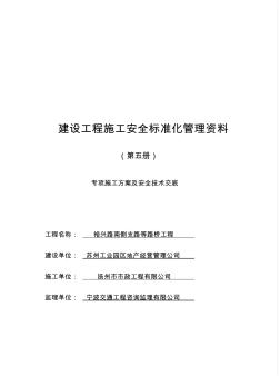 江苏省建设工程施工安全标准化管理资料-第5册