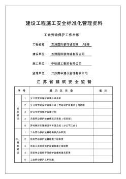 江苏省建设工程施工安全标准化管理手册资料