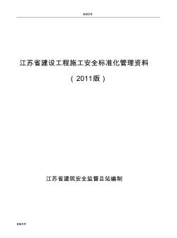 江苏省建设工程施工安全标准化管理资料 (2)