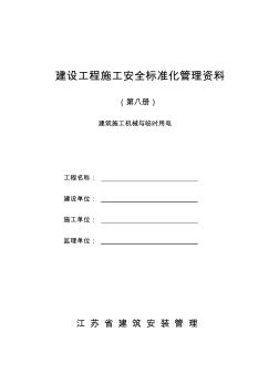 江苏省建设工程施工安全标准化管理资料(2011版). (2)