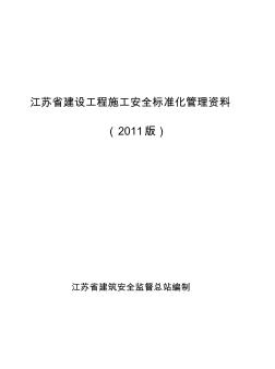 江苏省建设工程施工安全标准化管理资料(2011版)