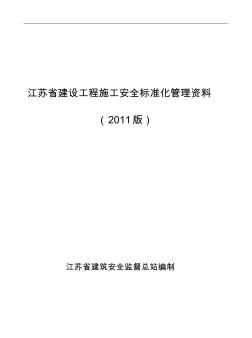 江苏省建设工程施工安全标准化管理资料(关2011版)