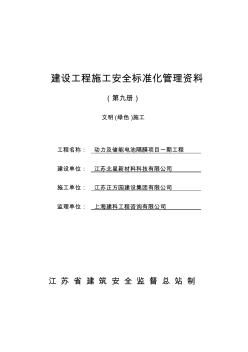 江苏省建设工程施工安全标准化管理资料第9册(2017版)