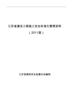 江苏省建设工程施工安全标准化管理资料2011版