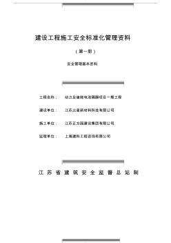 江苏省建设工程施工安全标准化管理资料第1册(2017版)