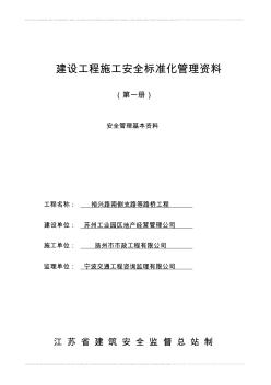 江苏省建设工程施工安全标准化管理资料第1册