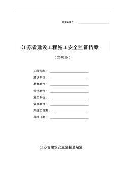 江苏省建设工程施工安全监督档案(2018版) (2)