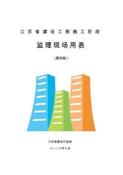 江蘇省建設(shè)工程施工階段監(jiān)理現(xiàn)場(chǎng)用表目錄和使用須知