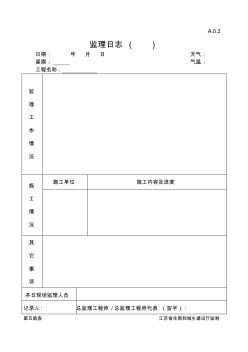江苏省建设工程监理现场用表(第五版)监理日志