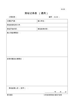 江苏省建设工程监理现场用表(第五版)旁站记录