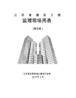 江苏省建设工程监理现场用表(第五版) (3)