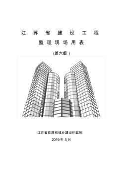 江蘇省建設(shè)工程監(jiān)理現(xiàn)場用表(第六版)65203(20200727181415)