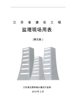 江苏省建设工程监理现场用表2.7(第五版)