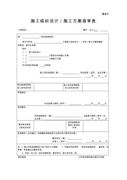 江蘇省建設(shè)工程監(jiān)理現(xiàn)場用表第五版 (2)