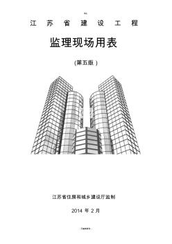 江苏省建设工程监理现场用表第五版