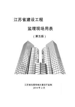 江蘇省建設工程監(jiān)理第五版