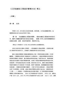 江苏省建设工程造价管理办法释义
