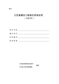 江苏省建设工程造价咨询合同(示范文本)