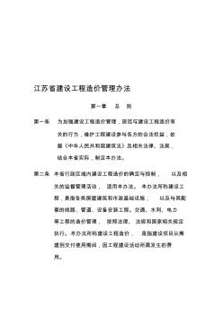 江苏省建设工程造价管理办法 (2)