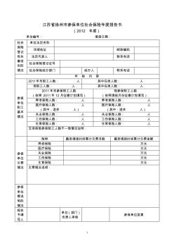 江苏省徐州市参保单位社会保险年度报告书(2012年度)