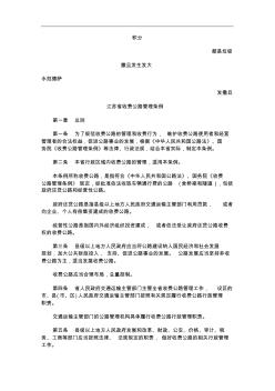 江苏省收费公路管理条例探讨与研究