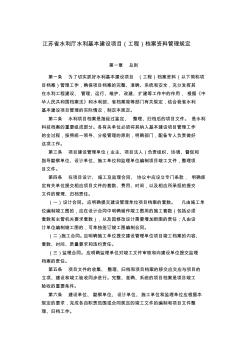 江苏省水利厅水利基本建设项目(工程)档案资料管理规定