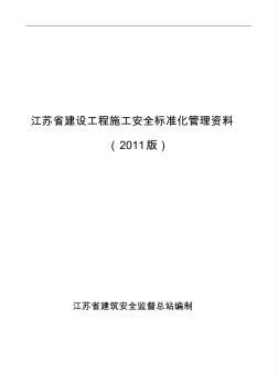 江苏省标准化管理资料(施工安全台账)