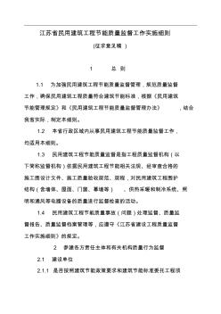 江苏省民用建筑工程节能质量监督工作实施细则 (2)