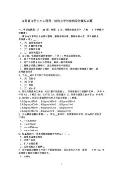 江苏省注册土木工程师：结构力学与结构设计模拟试题