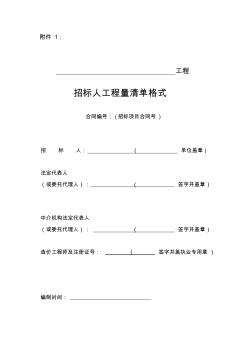 江苏省水利工程招标投标文件工程量清单格式