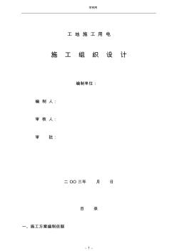 江蘇省污水處理廠(chǎng)臨時(shí)用電施工組織設(shè)計(jì)方案