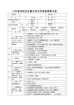江苏省消防安全重点单位申报备案登记表