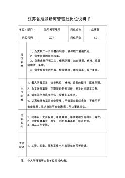 江苏省淮沭新河管理处岗位说明书