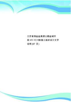 江苏省淮盐盐高速公路盐城市段HY-YC15标施工组织设计文字说明(87页)