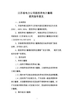 江苏省电力公司居民用电计量箱使用指导