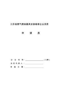 江苏省燃气燃烧器具安装维修企业资质