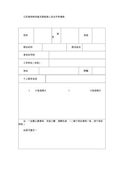 江苏省特种设备无损检测人员证书申请表