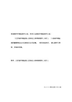 江苏省环境监测人员持证上岗考核实施细则