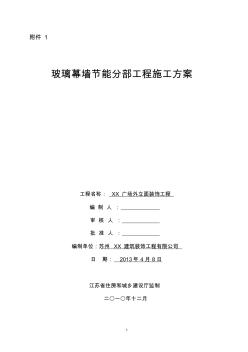 江苏省玻璃幕墙节能分部工程施工方案