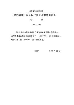 江苏省电力保护条例