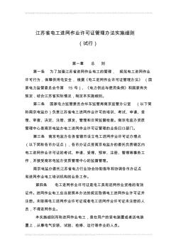 江苏省电工进网作业许可证管理办法实施细则
