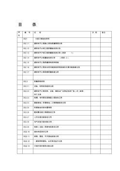 江蘇省電氣資料驗(yàn)收目錄表格資料