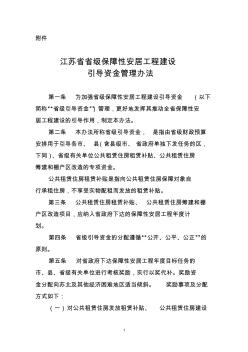 江苏省省级保障性安居工程建设引导资金管理办法