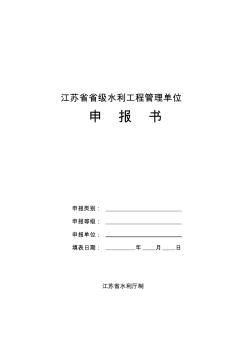 江苏省省级水利工程管理单位申报表附件6