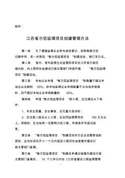 江苏省示范监理项目创建管理办法 (2)