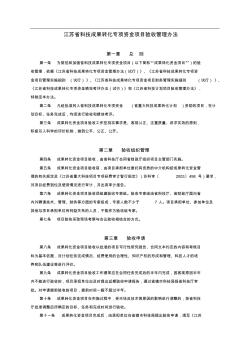 江苏省科技成果转化专项资金项目验收管理办法及申请表、验收证书、绩效评价报告