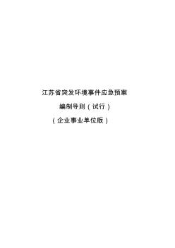 江苏省突发环境事件应急预案编制导