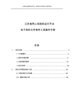 江苏省网上招投标运行平台电子投标文件制作工具操作手册